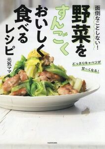 面倒なことしない！野菜をすんごくおいしく食べるレシピ／元気ママ(著者)