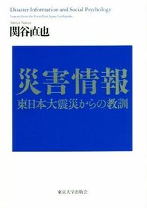 災害情報 東日本大震災からの教訓／関谷直也(著者)