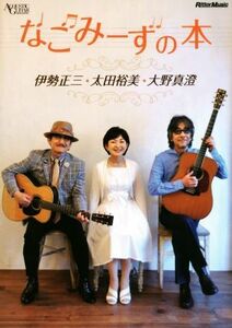 なごみーずの本 伊勢正三★太田裕美★大野真澄 ＡＣＯＵＳＴＩＣ　ＧＵＩＴＡＲ　ＭＡＧＡＺＩＮＥ／リットーミュージック