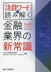 『注目ワード』で読み解く　金融業界の新常識／野村総合研究所(編著),ＮＲＩセキュアテクノロジーズ(編著)