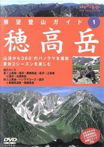 ＤＶＤ　穂高岳　展望登山ガイド(１)／旅行・レジャー・スポーツ(その他)