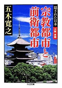 宗教都市と前衛都市 隠された日本　大阪・京都 ちくま文庫／五木寛之(著者)