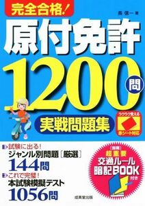 完全合格！原付免許１２００問実戦問題集 赤シート対応／長信一(著者)