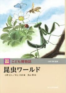 昆虫ワールド 玉川百科こども博物誌／小原芳明(編者),小野正人(編者),見山博