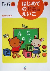 はじめてのえいご(５・６才用) 親子で楽しむカンタン英会話　５・６才用／ジオス教材開発研究室(著者)