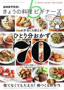 ＮＨＫテキスト　きょうの料理ビギナーズ(３　２０２１　Ｍａｒｃｈ) 月刊誌／ＮＨＫ出版