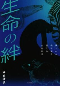 生命の絆 論文から読み解く現代の生物科学／國貞隆弘(著者)