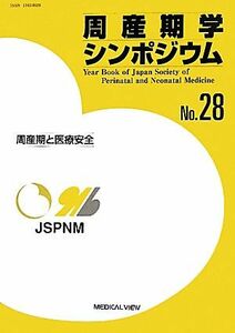 周産期学シンポジウム(Ｎｏ．２８) 周産期と医療安全／日本周産期・新生児医学会周産期学シンポジウム運営委員会【編】