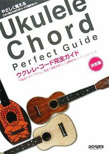 やさしく覚えるウクレレ・コード完全ガイド／芸術・芸能・エンタメ・アート