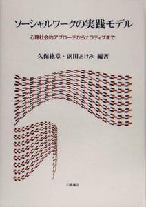 ソーシャルワークの実践モデル 心理社会的アプローチからナラティブまで／久保紘章(著者),副田あけみ(著者)