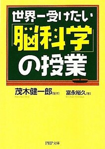 世界一受けたい「脳科学」の授業 ＰＨＰ文庫／茂木健一郎【監修】，富永裕久【著】