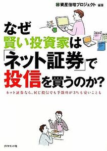 なぜ賢い投資家は「ネット証券」で投信を買うのか？ ネット証券なら、同じ投信でも手数料が３％も安いことも／資産倍増プロジェクト【編著