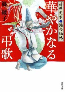 華やかなる弔歌 藤原定家　謎合秘帖 角川文庫１９０６８／篠綾子(著者)