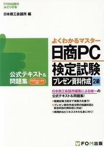 よくわかるマスター　日商ＰＣ検定試験　プレゼン資料作成２級　公式テキスト＆問題集　ＰｏｗｅｒＰｏｉｎｔ２０１３対応 ＦＯＭ出版のみ