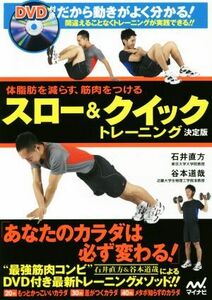 スロー＆クイックトレーニング　決定版 体脂肪を減らす、筋肉をつける／石井直方(著者),谷本道哉(著者)