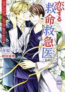 恋する救命救急医　アンビバレンツなふたり 講談社Ｘ文庫ホワイトハート／春原いずみ(著者),緒田涼歌