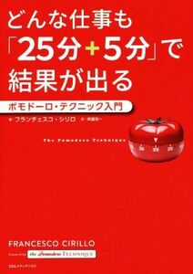 どんな仕事も「２５分＋５分」で結果が出る ポモドーロ・テクニック入門／フランチェスコ・シリロ(著者),斉藤裕一(訳者)