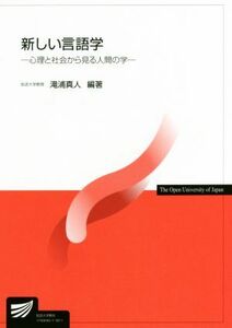 新しい言語学 心理と社会から見る人間の学 放送大学教材／滝浦真人【編著】