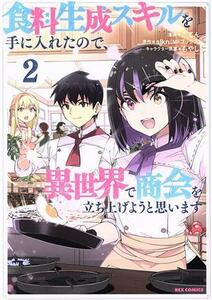 食料生成スキルを手に入れたので、異世界で商会を立ち上げようと思います(２) ＲＥＸ　Ｃ／ごてん(著者),ｓｌｋｎ(原作),もやし(キャラクタ