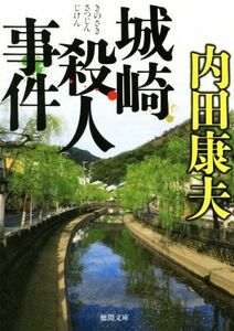 城崎殺人事件　新装版 徳間文庫／内田康夫(著者)