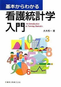 基本からわかる看護統計学入門／大木秀一【著】