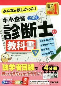 みんなが欲しかった！中小企業診断士の教科書　２０１９年度版(下) 経済学・経済政策　経営情報システム　経営法務　中小企業経営・政策／