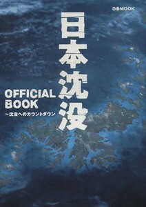 日本沈没　ＯＦＦＩＣＩＡＬ　ＢＯＯＫ ぴあＭＯＯＫ／ぴあ(その他)