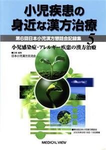 小児疾患の身近な漢方治療(５)／日本小児漢方交流会(著者)