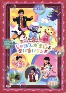 ＮＨＫおかあさんといっしょ　ファミリーコンサート　しゃぼんだまじょとないないランド／（キッズ）