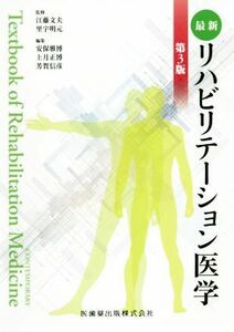 最新リハビリテーション医学　第３版／安保雅博(編者),上月正博(編者),芳賀信彦(編者),江藤文夫,里宇明元