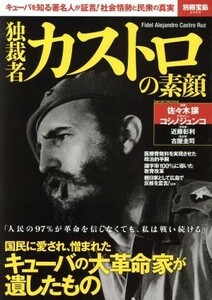 独裁者カストロの素顔 キューバを知る著名人が証言！社会情勢と民衆の真実 別冊宝島２５５６／宝島社(その他)