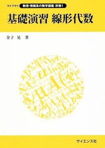 基礎演習　線形代数 ライブラリ数理・情報系の数学講義・別巻１／金子晃(著者)