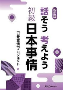 話そう考えよう　初級日本事情　四訂版／「日本事情」プロジェクト(著者)