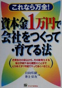 資本金１万円で会社をつくって・育てる法 これなら万全！／日向咲嗣(著者),井上栄次(著者)