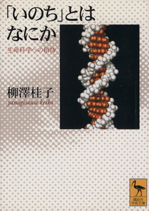 「いのち」とはなにか 生命科学への招待 講談社学術文庫／柳沢桂子(著者)