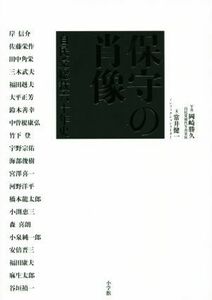 保守の肖像 自民党総裁六十年史／常井健一(著者),岡崎勝久