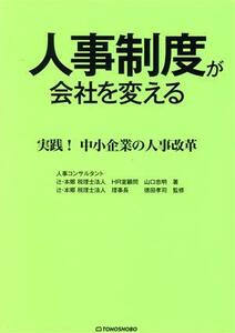 人事制度が会社を変える 実践！中小企業の人事改革／山口忠明(著者),徳田孝司(監修)