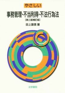 やさしい事務管理・不当利得・不法行為法／田上富信(著者)