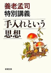 手入れという思想 養老孟司特別講義 新潮文庫／養老孟司【著】