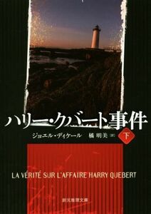 ハリー・クバート事件(下) 創元推理文庫／ジョエル・ディケール(著者),橘明美(訳者)