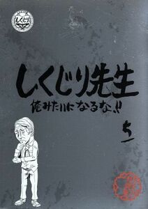 しくじり先生　俺みたいになるな！！特別版＜教科書付＞　第５巻（Ｂｌｕ－ｒａｙ　Ｄｉｓｃ）／（バラエティ）,若林正恭,吉村崇,さとう珠