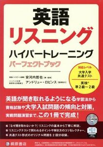 英語リスニングハイパートレーニングパーフェクトブック／安河内哲也(著者),アンドリュー・ロビンス