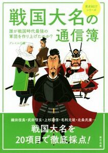 戦国大名の通信簿 誰が戦国時代最強の軍団を作り上げたのか？ 歴史ＢＥＳＴシリーズ／グレイル(編者)