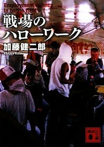 戦場のハローワーク 講談社文庫／加藤健二郎【著】