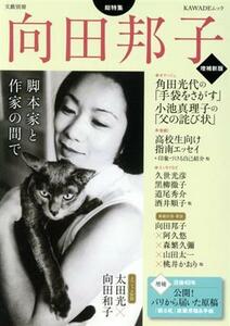 向田邦子　増補新版 脚本家と作家の間で ＫＡＷＡＤＥムック　文藝別冊／向田邦子(著者)