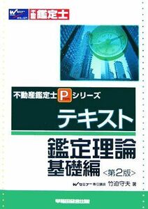 テキスト　鑑定理論　基礎編 不動産鑑定士Ｐシリーズ／竹迫守夫【著】