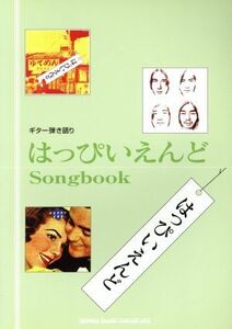 はっぴいえんどＳｏｎｇ　ｂｏｏｋ／芸術・芸能・エンタメ・アート