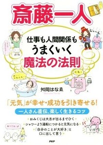 斎藤一人　仕事も人間関係もうまくいく魔法の法則／舛岡はなゑ(著者)