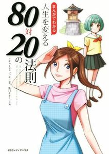 まんがでわかる　人生を変える８０対２０の法則／リチャード・コッチ,阪口ナオミ