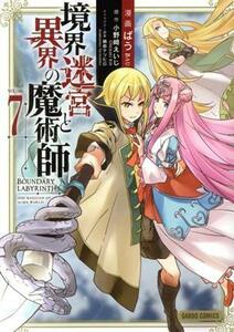 境界迷宮と異界の魔術師(ＶＯＬＵＭＥ７) ガルドＣ／ばう(著者),小野崎えいじ(原作),鍋島テツヒロ(キャラクター原案)